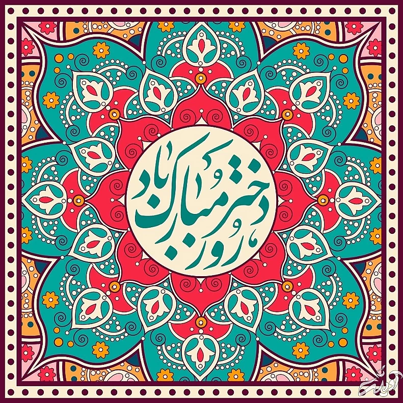 تبریک روز جهانی دختر ۲۰۲۱ + اس ام اس، عکس، پیام و متن جدید ۱۴۰۰